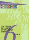 ГДЗ Русский язык 6 класс тестовые задания Богданова Г.А. 2018 — готовые ответы и решения
