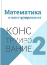 ГДЗ Математика 2 класс конструирование Волкова С.И. 2018-2025 — готовые ответы и решения