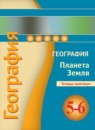 ГДЗ География 5-6 класс тетрадь-практикум (лобжанидзе) Котляр О.Г. 2016 — готовые ответы и решения