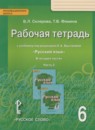 ГДЗ Русский язык 6 класс рабочая тетрадь (быстрова) Склярова В.Л. 2017 — готовые ответы и решения