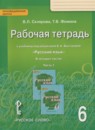 ГДЗ Русский язык 6 класс рабочая тетрадь (быстрова) Склярова В.Л. 2017 — готовые ответы и решения