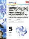 ГДЗ Русский язык 5 класс рабочая тетрадь комплексный анализ текста Влодавская Е.А. 2017 — готовые ответы и решения