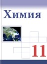 ГДЗ Химия 11 класс Габриелян О.С. Базовый уровень 2018 — готовые ответы и решения