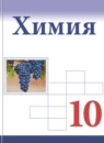 ГДЗ Химия 10 класс Габриелян О.С. Базовый уровень 2018 — готовые ответы и решения