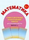 ГДЗ Математика 1 класс самостоятельные и контрольные работы Петерсон Л.Г. 2017-2023 — готовые ответы и решения