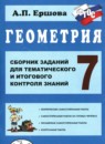 ГДЗ Геометрия 7 класс сборник заданий для тематического и итогового контроля Ершова А.П. 2018 — готовые ответы и решения