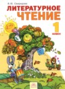 ГДЗ Литература 1 класс Свиридова В.Ю. 2014 — готовые ответы и решения
