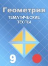 ГДЗ Геометрия 9 класс тематические тесты (атанасян) Мищенко Т.М. 2018 — готовые ответы и решения