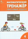ГДЗ Математика 4 класс текстовые задачи Давыдкина Л.М. 2018 — готовые ответы и решения