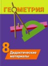ГДЗ Геометрия 8 класс дидактические материалы (погорелов) Гусев В.А. 2017 — готовые ответы и решения