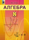 ГДЗ Алгебра 8 класс Истер О.С. 2016 — готовые ответы и решения