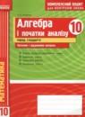 ГДЗ Алгебра 10 класс комплексная тетрадь для контроля знаний Скляренко О.В. Уровень стандарта 2016 — готовые ответы и решения