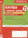 ГДЗ Алгебра 11 класс комплексная тетрадь для контроля знаний Зинченко О.Г. Уровень стандарта 2012 — готовые ответы и решения