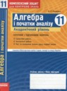 ГДЗ Алгебра 11 класс комплексная тетрадь для контроля знаний Зинченко О.Г. Академический уровень 2011 — готовые ответы и решения