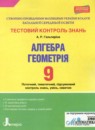 ГДЗ Алгебра 9 класс тестовый контроль знаний Гальперина А.Р. 2017 — готовые ответы и решения