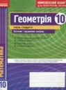 ГДЗ Геометрия 10 класс комплексная тетрадь для контроля знаний Роганин О.М. Уровень стандарта 2012 — готовые ответы и решения