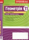 ГДЗ Геометрия 11 класс комплексная тетрадь для контроля знаний Роганин О.М. Уровень стандарта 2016 — готовые ответы и решения