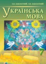 ГДЗ Украинский язык 7 класс Заболотний О.В. 2015 — готовые ответы и решения