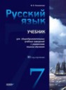 ГДЗ Русский язык 7 класс Коновалова М.В. 2014 — готовые ответы и решения