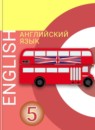 ГДЗ Английский язык 5 класс Алексеев А. А. 2018 — готовые ответы и решения