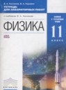 ГДЗ Физика 11 класс тетрадь для лабораторных работ Касьянов В.А. Базовый и углубленный уровень 2016 — готовые ответы и решения