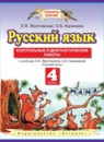 ГДЗ Русский язык 4 класс контрольные и диагностические работы Желтовская Л.Я. 2013 — готовые ответы и решения