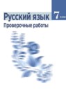 ГДЗ Русский язык 7 класс дидактические материалы (баранов) Ладыженская Т.А. 2018 — готовые ответы и решения
