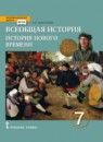 ГДЗ История 7 класс история нового времени О.В. Дмитриева 2018 — готовые ответы и решения