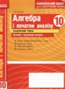 ГДЗ Алгебра 10 класс комплексная тетрадь для контроля знаний Скляренко О.В. Академический уровень 2016 — готовые ответы и решения