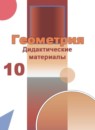 ГДЗ Геометрия 10 класс дидактические материалы Бутузов В.Ф. Базовый и углубленный уровень 2015 — готовые ответы и решения