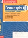 ГДЗ Геометрия 11 класс комплексная тетрадь для контроля знаний Роганин О.М. Академический уровень 2011 — готовые ответы и решения