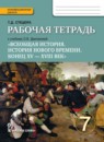 ГДЗ История 7 класс рабочая тетрадь история нового времени (дмитриева) Т.Д. Стецюра 2017 — готовые ответы и решения