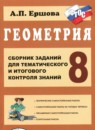 ГДЗ Геометрия 8 класс сборник заданий для тематического и итогового контроля Ершова А.П. 2018 — готовые ответы и решения