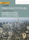 ГДЗ История 9 класс рабочая тетрадь новейшая история (загладин) И.А. Ермакова 2017 — готовые ответы и решения
