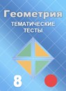 ГДЗ Геометрия 8 класс тесты (атанасян) Мищенко Т.М. 2018 — готовые ответы и решения