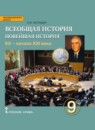 ГДЗ История 9 класс новейшая история Н.В. Загладин 2019 — готовые ответы и решения