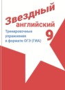 ГДЗ Английский язык 9 класс тренировочные упражнения starlight (баранова) Комиссаров К.В. Углубленный уровень 2017 — готовые ответы и решения