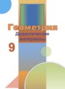 ГДЗ Геометрия 9 класс дидактические материалы Бутузов В.Ф. 2018 — готовые ответы и решения