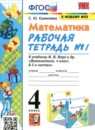 ГДЗ Математика 4 класс рабочая тетрадь (моро) Кремнева С.Ю. 2018-2023 — готовые ответы и решения
