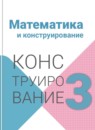 ГДЗ Математика 3 класс конструирование Волкова С.И. 2018-2024 — готовые ответы и решения