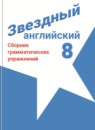 ГДЗ Английский язык 8 класс сборник грамматических упражнений starlight (баранова) Иняшкин С.Г. Углубленный уровень 2018-2024 — готовые ответы и решения