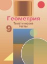 ГДЗ Геометрия 9 класс тематические тесты Бутузов В.Ф. 2018 — готовые ответы и решения