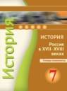 ГДЗ История 7 класс тетрадь-тренажер история россии Данилов А.А. 2016 — готовые ответы и решения
