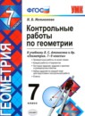ГДЗ Геометрия 7 класс контрольные работы (атанасян) Мельникова Н.Б. 2016 — готовые ответы и решения