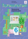 ГДЗ Технология 6 класс технологии ведения дома Синица Н.В. 2019 — готовые ответы и решения