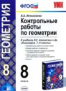 ГДЗ Геометрия 8 класс контрольные работы (атанасян) Мельникова Н.Б. 2013 — готовые ответы и решения