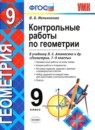 ГДЗ Геометрия 9 класс контрольные работы (атанасян) Мельникова Н.Б. 2016 — готовые ответы и решения