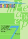 ГДЗ Русский язык 7 класс тестовые задания Богданова Г.А. 2018 — готовые ответы и решения