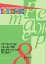 ГДЗ Русский язык 8 класс тестовые задания Богданова Г.А. 2018 — готовые ответы и решения