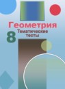 ГДЗ Геометрия 8 класс тематические тесты Бутузов В.Ф. 2018 — готовые ответы и решения